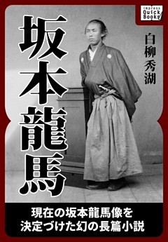 坂本龍馬 《合本版》