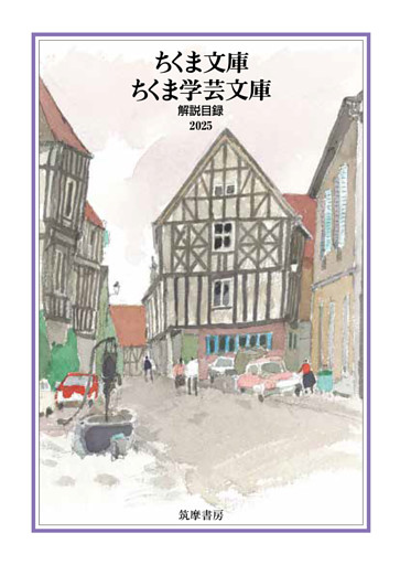 ちくま文庫・ちくま学芸文庫　解説目録2025