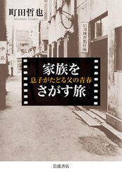 家族をさがす旅　息子がたどる父の青春