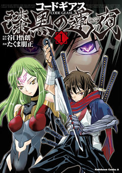 コードギアス 漆黒の蓮夜