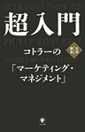 超入門　コトラーの「マーケティング・マネジメント」