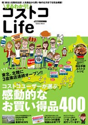 まるわかり！　コストコＬｉｆｅ