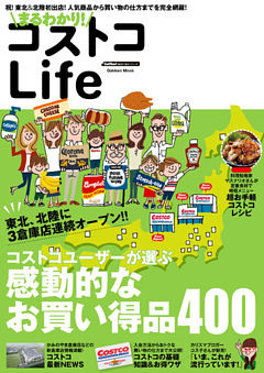 まるわかり！　コストコＬｉｆｅ