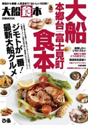 大船食本【2019年版】