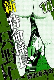 新・特命係長 只野仁 14（ハーパーコリンズ・ジャパン×アルト出版）