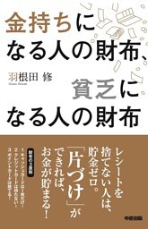 金持ちになる人の財布、貧乏になる人の財布