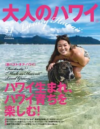大人のハワイ Vol.51