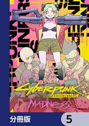 サイバーパンク: エッジランナーズ MADNESS【分冊版】　5