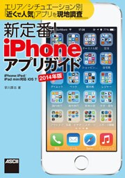 エリア/シチュエーション別「近くで人気」アプリを現地調査 新定番! iPhoneアプリガイド iPhone/iPad/iPad mini対応 iOS 7/2014年版