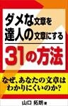 ダメな文章を達人の文章にする３１の方法　なぜあなたの文章はわかりにくいのか？文章の書き方が分かる本（横組版）