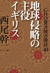 GHQ焚書図書開封10　地球侵略の主役イギリス