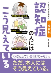 イラストでわかる 症状別 認知症の人にはこう見えている