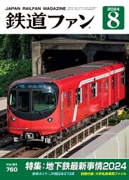 鉄道ファン 2024年8月号，通巻760号 | dマガジンなら人気雑誌が読み放題！
