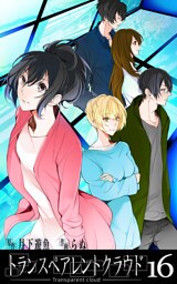 トランスペアレントクラウド16