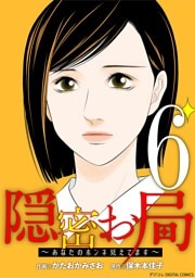 隠密お局～あなたのホンネ見えてます～ デジコレ DIGITAL COMICS（６）