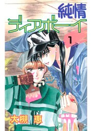純情ディアボーイ(1)