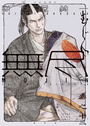 MUJIN　－無尽－（13）