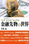金融先物の父“レオ・メラメド”から学ぶ金融先物の世界