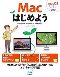 Macはじめよう MacBook Pro&Air、iMac対応 macOS Sierra対応版