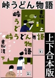 峠うどん物語　上下合本版
