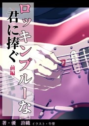 ロッキンブルーな君に捧ぐ　前編