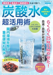 炭酸水 超活用術 表紙
