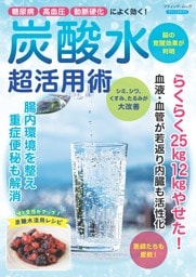 炭酸水 超活用術