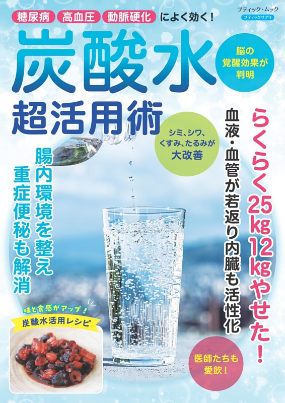 炭酸水 超活用術