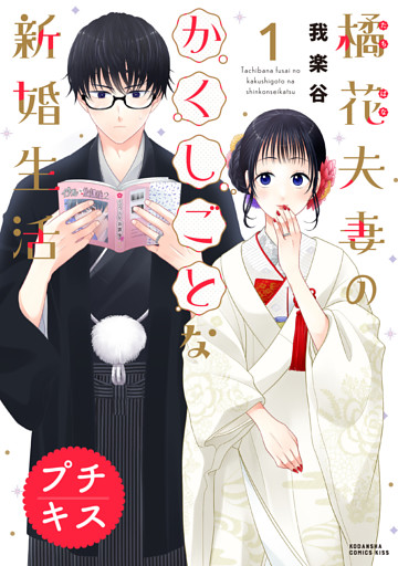 橘花夫妻のかくしごとな新婚生活　プチキス