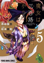 魔女は三百路から【電子限定おまけ付き】　5巻
