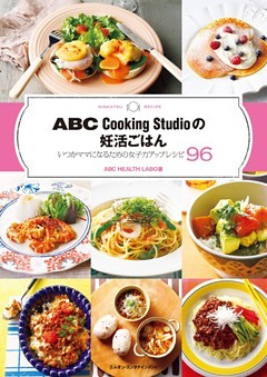 ＡＢＣ　Ｃｏｏｋｉｎｇ　Ｓｔｕｄｉｏの妊活ごはん　いつかママになるための女子力アップレシピ　９６