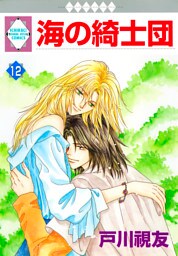 海の綺士団 12巻