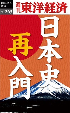 日本史再入門―週刊東洋経済eビジネス新書No.263