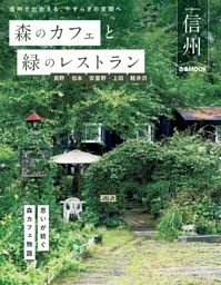 森のカフェと緑のレストラン 信州 表紙
