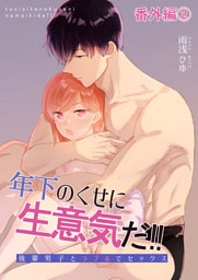 年下のくせに生意気だ！！ 番外編2