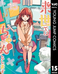 来世ではちゃんとします 15