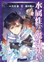 水属性の魔法使い@COMIC 第8巻