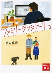 「ファミリーラブストーリー」