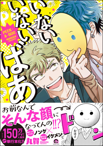 いないいないばあ【電子限定かきおろし漫画付】