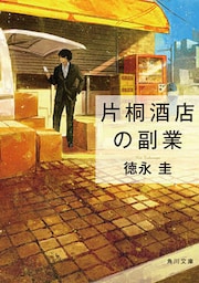 片桐酒店の副業