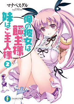 俺の彼女は飼主様、妹はご主人様2