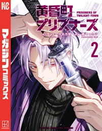 黄昏町プリズナーズ（２）