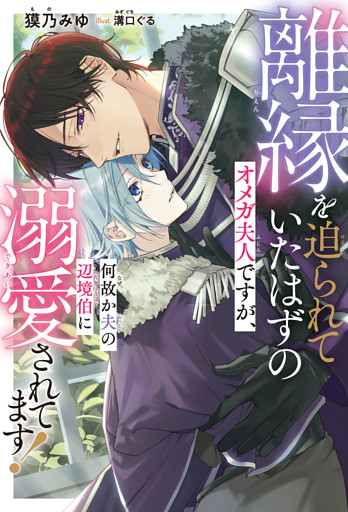 離縁を迫られていたはずのオメガ夫人ですが、何故か夫の辺境伯に溺愛されてます！＜電子限定かきおろし付＞【イラスト入り】