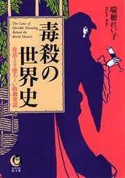 毒殺の世界史