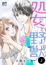 処女と野獣【電子単行本】　2