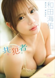 【デジタル限定】和田海佑 写真集 『 共犯者 』