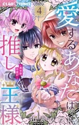 愛するあなたは推しで王様～異世界恋愛記～（４）