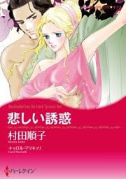 悲しい誘惑【分冊】 12巻