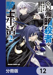 元・最強暗殺者の騎士生活【分冊版】　12