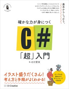 確かな力が身につくC#「超」入門